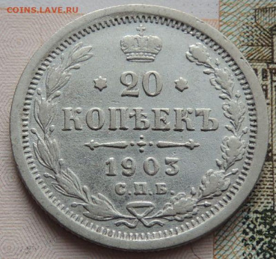 20 копеек 1903 г. (не частая) до 22:00 25 октября - DSCN2476.JPG