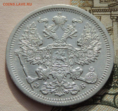 20 копеек 1907 г. до 22:00 25 октября - DSCN2472.JPG