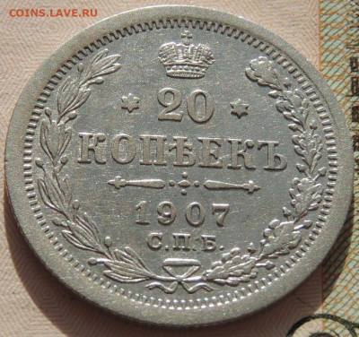20 копеек 1907 г. до 22:00 25 октября - DSCN2470.JPG