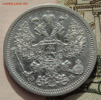 20 копеек 1907 г. до 22:00 25 октября - DSCN2471.JPG
