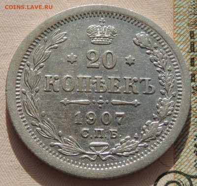 20 копеек 1907 г. до 22:00 25 октября - DSCN2468.JPG