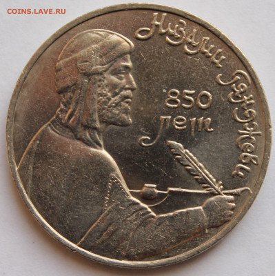 1 рубль 1991 года "850 ЛЕТ СО ДНЯ РОЖДЕНИЯ НИЗАМИ ГЯНДЖЕВИ" - 1