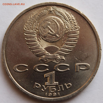 1 рубль 1991 года Иванов - 3