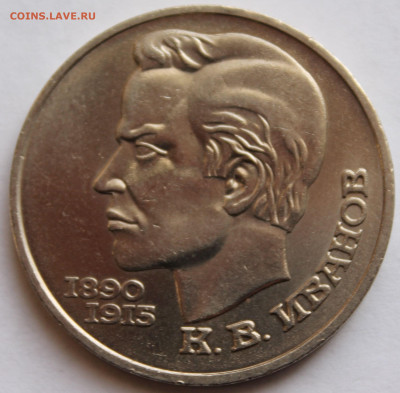 1 рубль 1991 года Иванов - 1