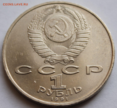 1 рубль 1991 года ПРОКОФЬЕВ - 4