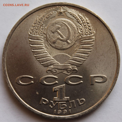 1 рубль 1991 года ПРОКОФЬЕВ - 3
