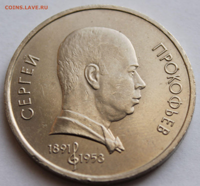 1 рубль 1991 года ПРОКОФЬЕВ - 2