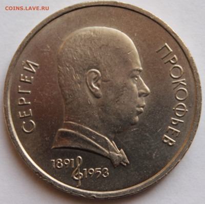 1 рубль 1991 года ПРОКОФЬЕВ - 1