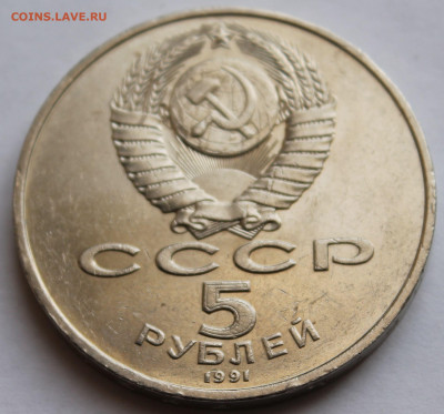 5 РУБЛЕЙ 1991 ГОД СССР. ПАМЯТНИК ДАВИДУ САСУНСКОМУ. ЕРЕВАН - 4