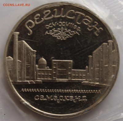 5 рублей 1989. РЕГИСТАН. ЗАПАЙКА - 5