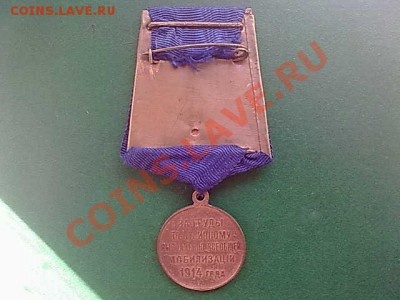 Медаль За труды по мобилизации 1914 до 24.09.11 года в 22-00 - 310820112731