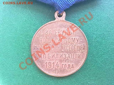 Медаль За труды по мобилизации 1914 до 24.09.11 года в 22-00 - 310820112732