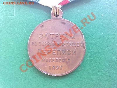 Медаль Первая  перепись населения 1897 до 24.09.11 г.в 22-00 - 310820112736