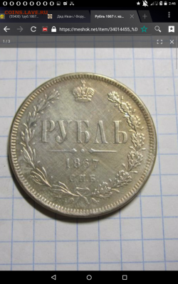1руб.1867г. - Screenshot_2020-10-20-02-46-26