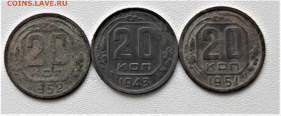 20 копеек 1952,1943,1951 года. - DSC02970