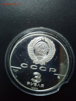 3 рубля 1989 года Московский кремль До 25.10.2020 21-00 - IMG_20201017_151425