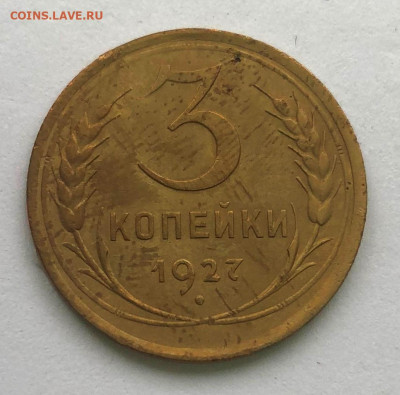 3 коп 1927г Оценка - IMG_4782.JPG