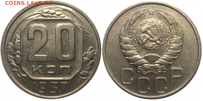 20 копеек 1937 до 23.10 - 5