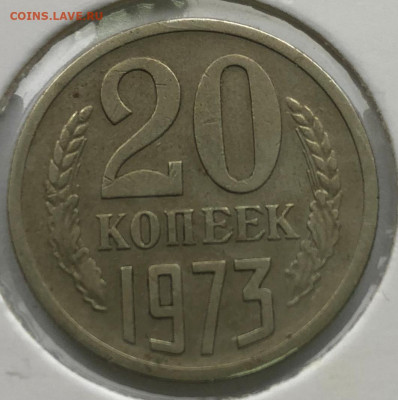 20 коп 1973г "Без уступа" до 21.10.2020 - IMG_4803.JPG