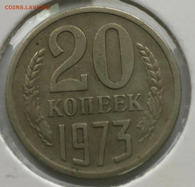 20 коп 1973г "Без уступа" до 21.10.2020 - IMG_4802.JPG