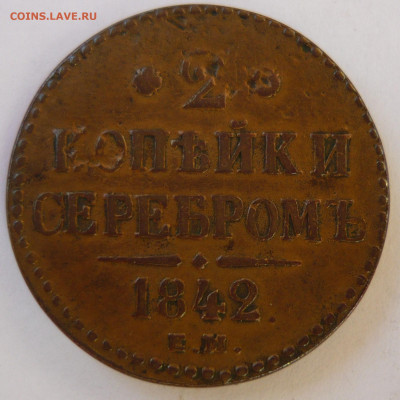 2 копейки 1842г.Е.М.Хорошая.До 25.10.20г 22.00 мск - P1330594.JPG