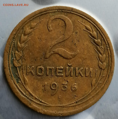 Поворот 35-40 град. 2 копейки 1936. до 22.10.20 22-00 мск - IMG_20201010_154339