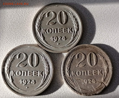 3 монеты по 20 копеек 1924. до 22.10.20 22-00 МСК - IMG_20201014_205613