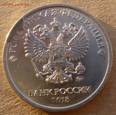 2 рубля 2018 ММД. Скол на аверсе с расколом? - P1200780.JPG