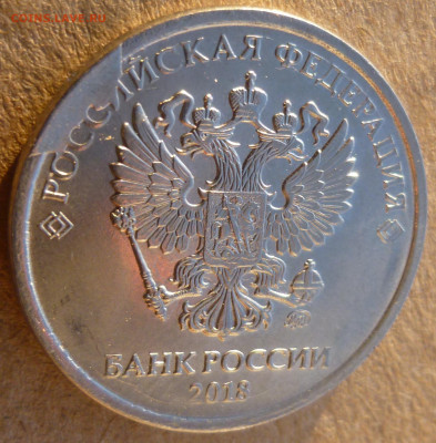 2 рубля 2018 ММД. Скол на аверсе с расколом? - P1200784.JPG