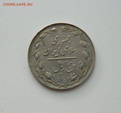 Иран 5 риалов 1981 г. до 26.10.20 - DSCN2365.JPG