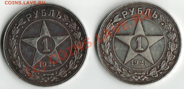 1руб. 1921г.-2шт.-серебро - SAVE0006.JPG