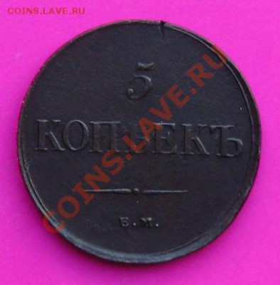 5 копеек 1835г. (ем-фх) до 25.09.11 в 22:00 МСК - 5РєРѕРї1835СЂ