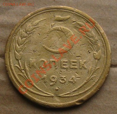 5 копеек 1934г. до 25.09.11 в 22:00 МСК - 5РєРѕРї34СЂ2