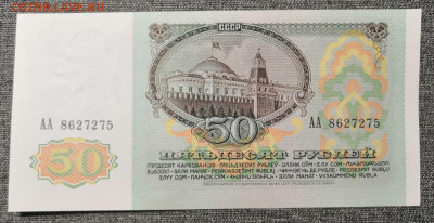 50 рублей 1991 года UNC. Серия АА. 23.10.20 г. в 22.00 - IMG_20201020_175136