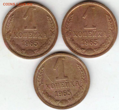 1 копейка 1965 г. 3 шт. до 26.10.20 г. в 23.00 - 010