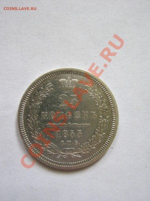 25 копеек 1855 года - IMG_0632