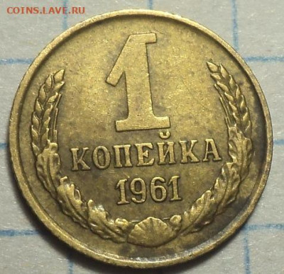 1 коп 1961, 1968 - DSC07469.JPG