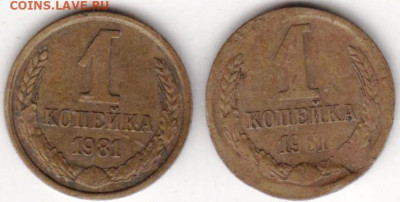1 копейка 1981 г. 2 разновидности до 26.10.20 г. в 23.00 - 012
