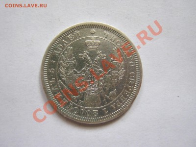 25 копеек 1855 года - IMG_0634