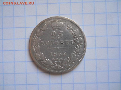 25 коп-1839 год до 23.10.20г.в 23-00ч.по Москве. - DSCN0018.JPG
