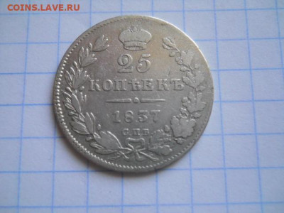 25 коп-1837г.до 23.10.20г.в 23-00ч.по Москве. - DSCN0011.JPG