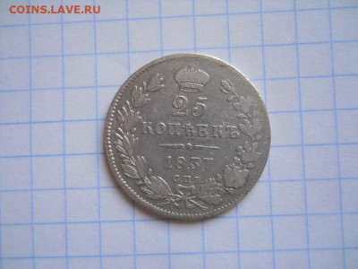 25 коп-1837г.до 23.10.20г.в 23-00ч.по Москве. - DSCN0014.JPG
