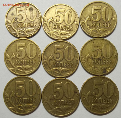 50 коп. 02СП(2),99СП(5),99М(9),02М(5) 23.10.20. в 22:00 МСК - 100_2911.JPG