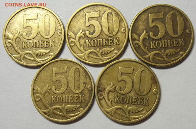 50 коп. 02СП(2),99СП(5),99М(9),02М(5) 23.10.20. в 22:00 МСК - 100_2908.JPG