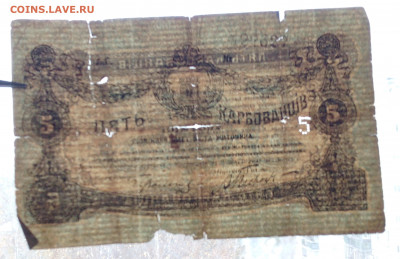 5 карбованцев  Житомир 1918г - IMG_20201020_133932
