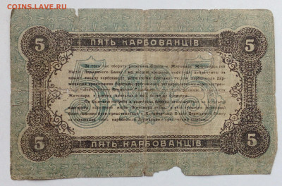 5 карбованцев  Житомир 1918г - IMG_20201020_133905