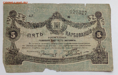 5 карбованцев  Житомир 1918г - IMG_20201020_133853