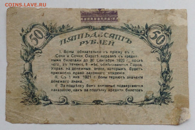 50 руб Сочи 1919г - IMG_20201020_133817