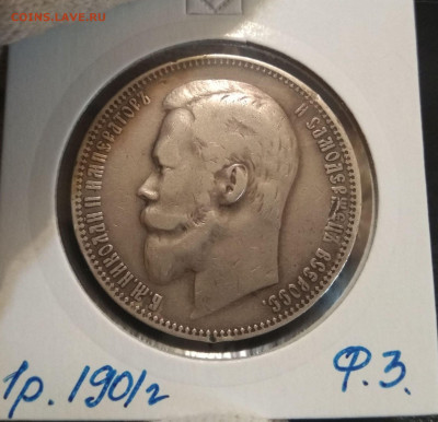 1 рубль, 1901 ФЗ - 167632695