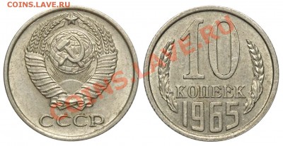 10 копеек 1965 из обращения до 23 сентября 21-00 - 10 копеек 1965